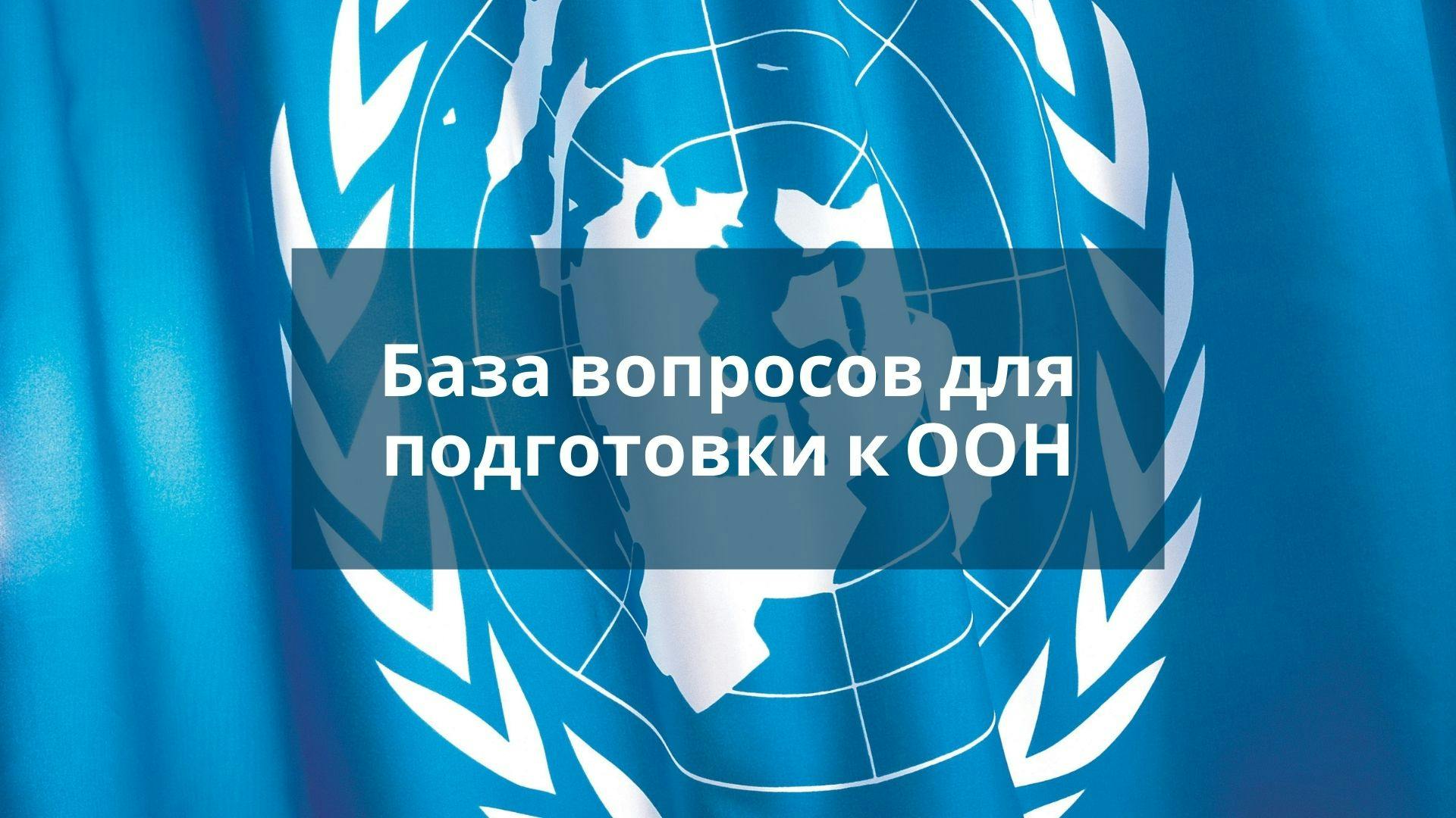 База вопросов для подготовки к интервью в ООН