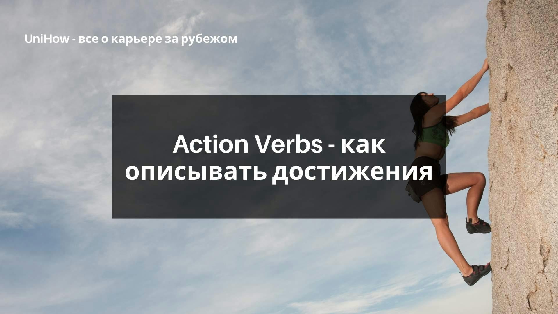 Action Verbs - как описывать достижения в CV