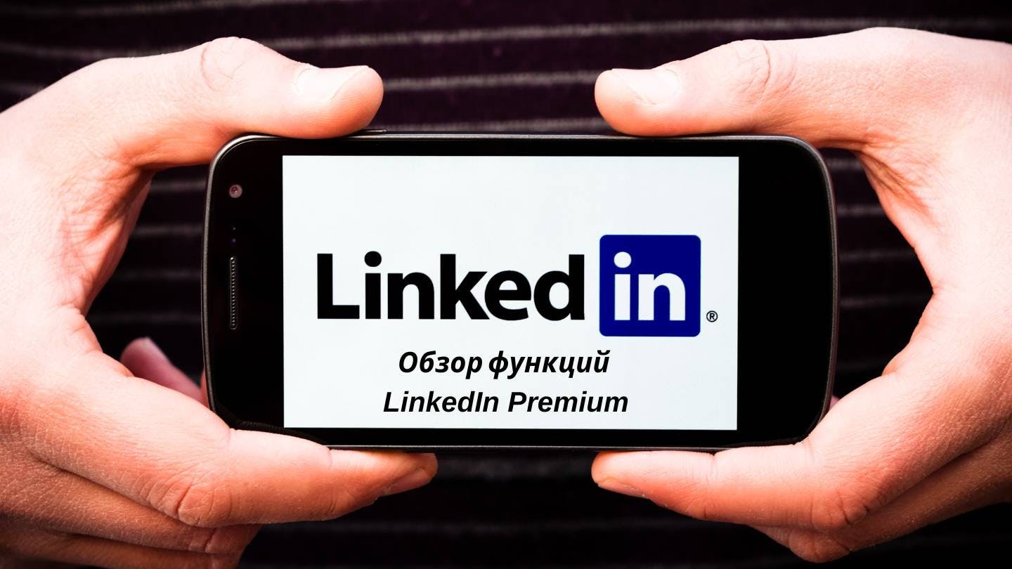 Шаг 5: Обзор функций LinkedIn Premium