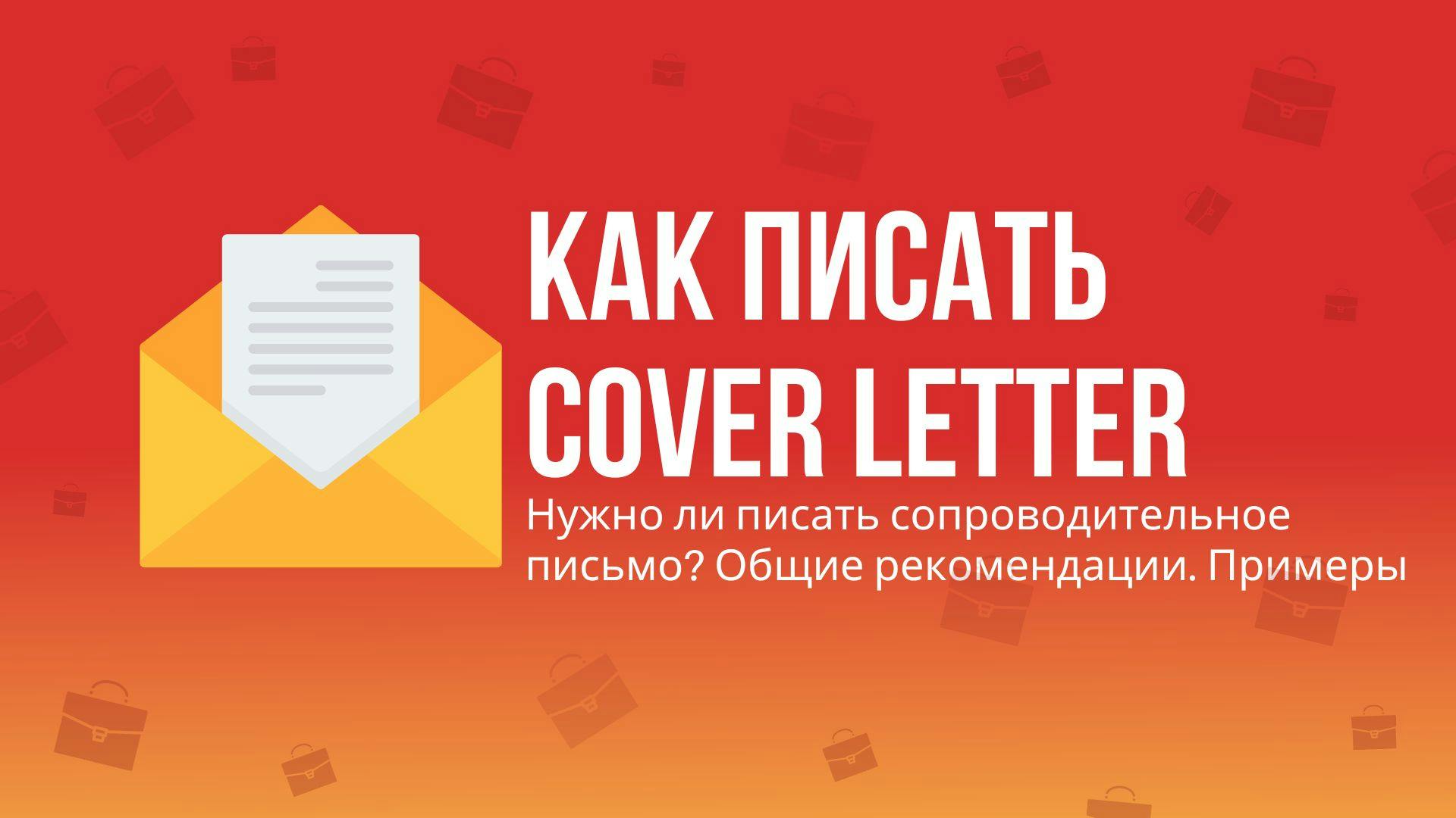 Как писать Cover Letter