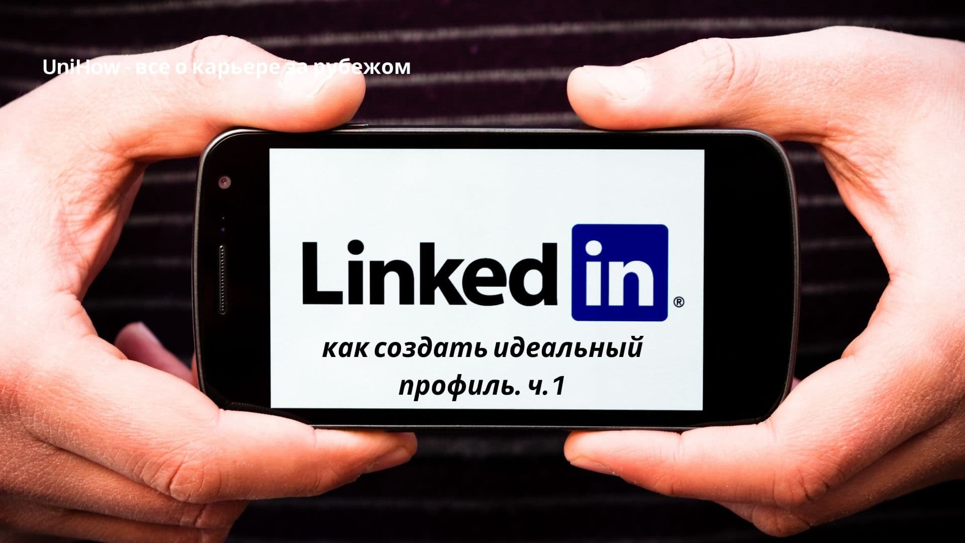 LinkedIn - Идеальный профиль (1 часть)