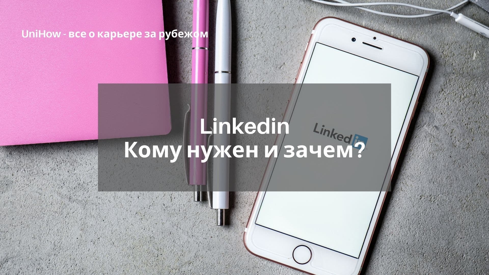 LinkedIn: кому и зачем нужен?