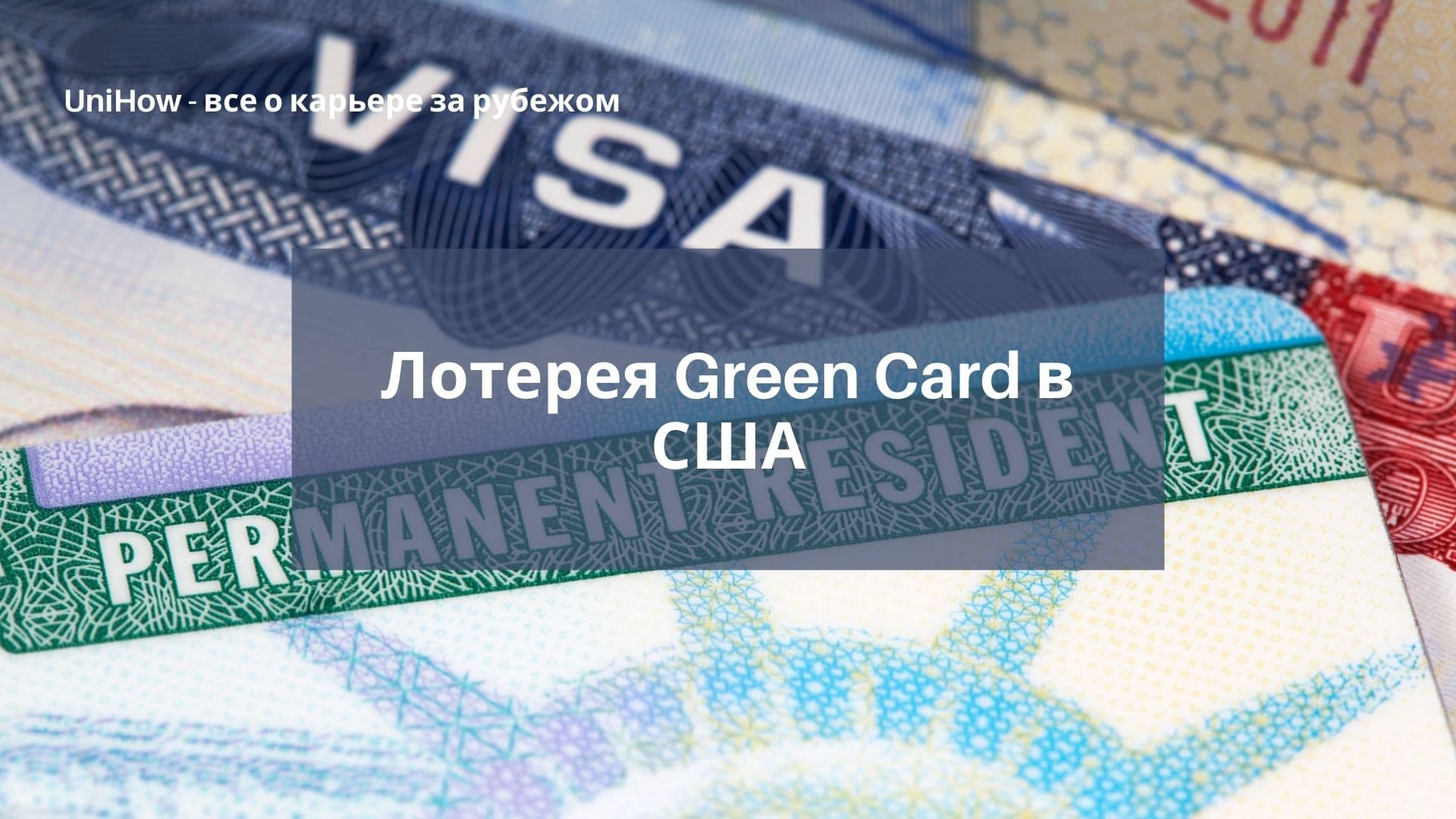 Лотерея Green Card в США