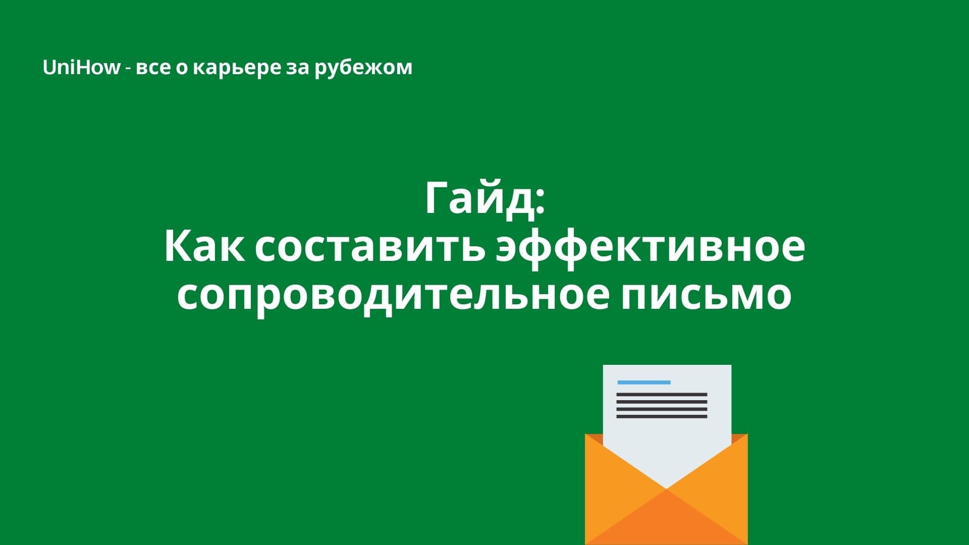 Гайд: Как составить эффективное сопроводительное письмо
