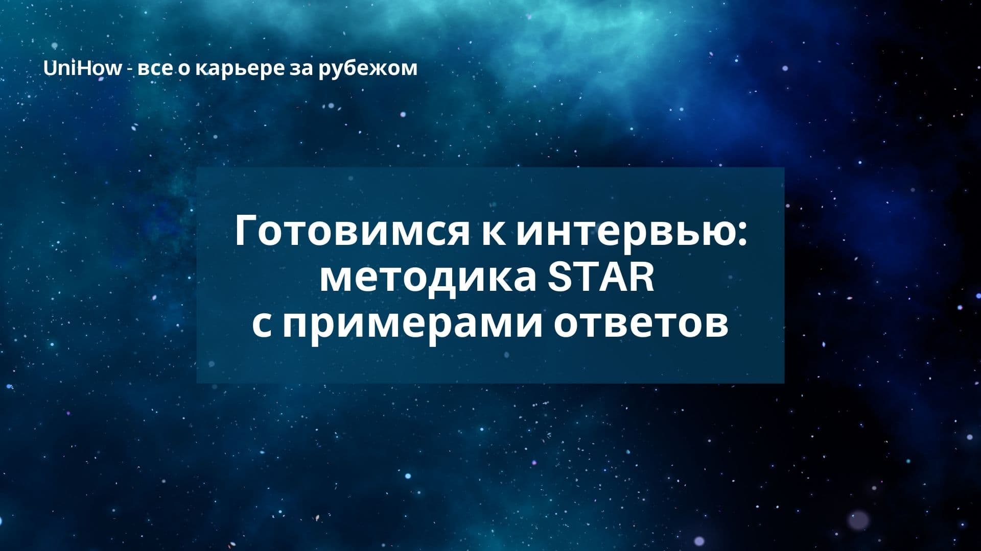 Готовимся к интервью: методика STAR с примерами ответов