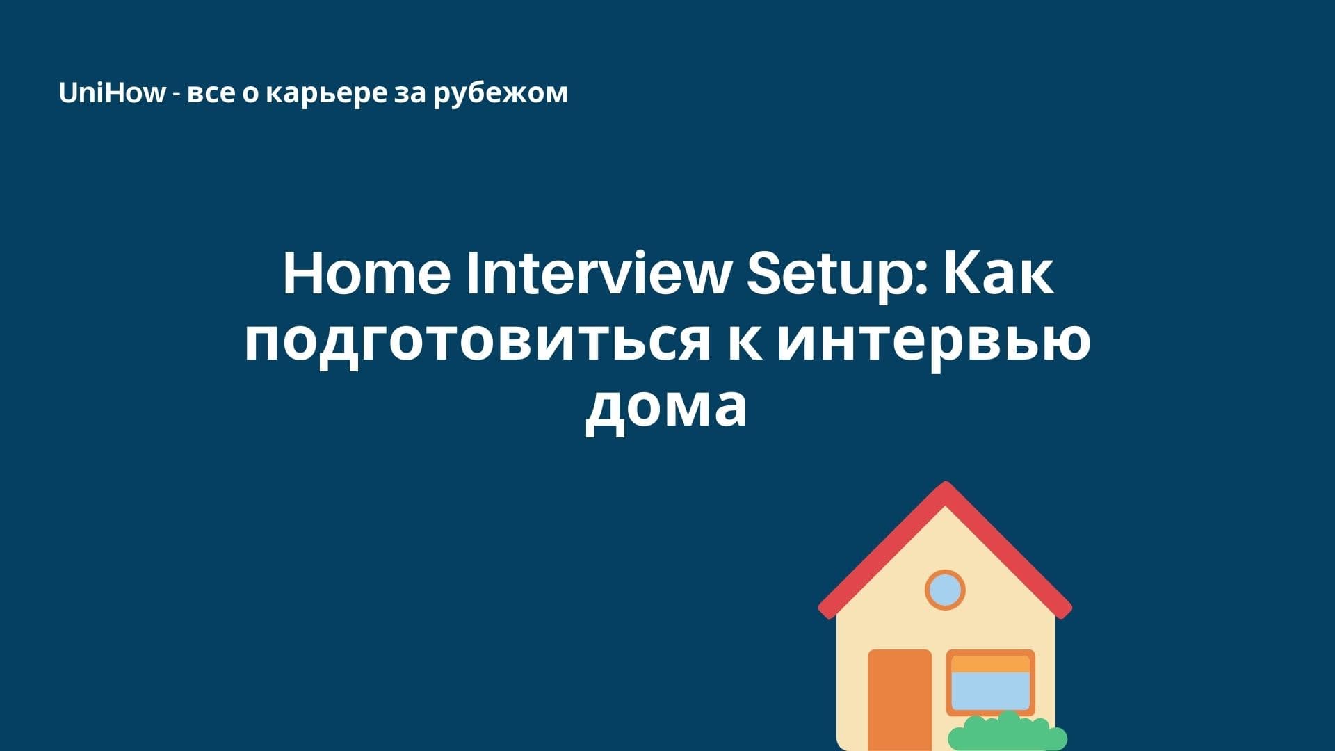 Home Interview Setup: как подготовиться к интервью дома