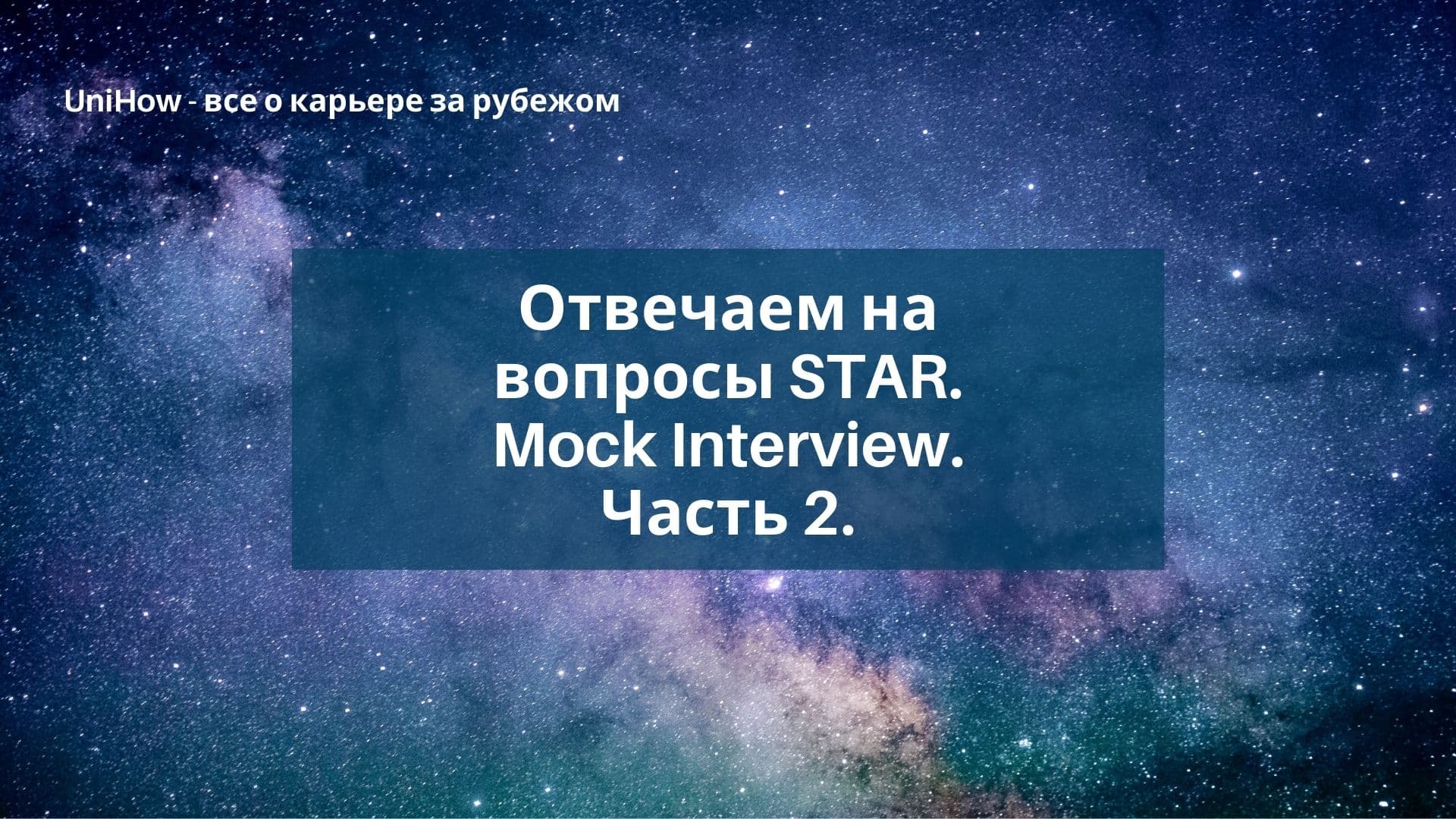 Отвечаем на вопросы STAR. Mock Interview. Часть 2.