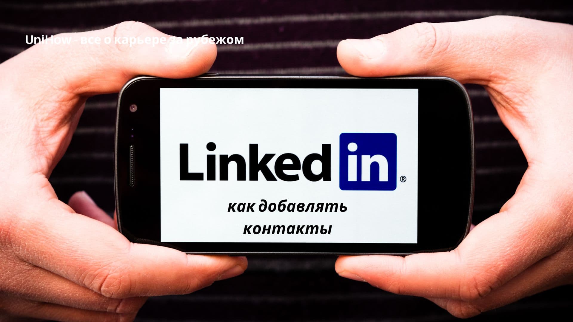 Как добавлять контакты в LinkedIn