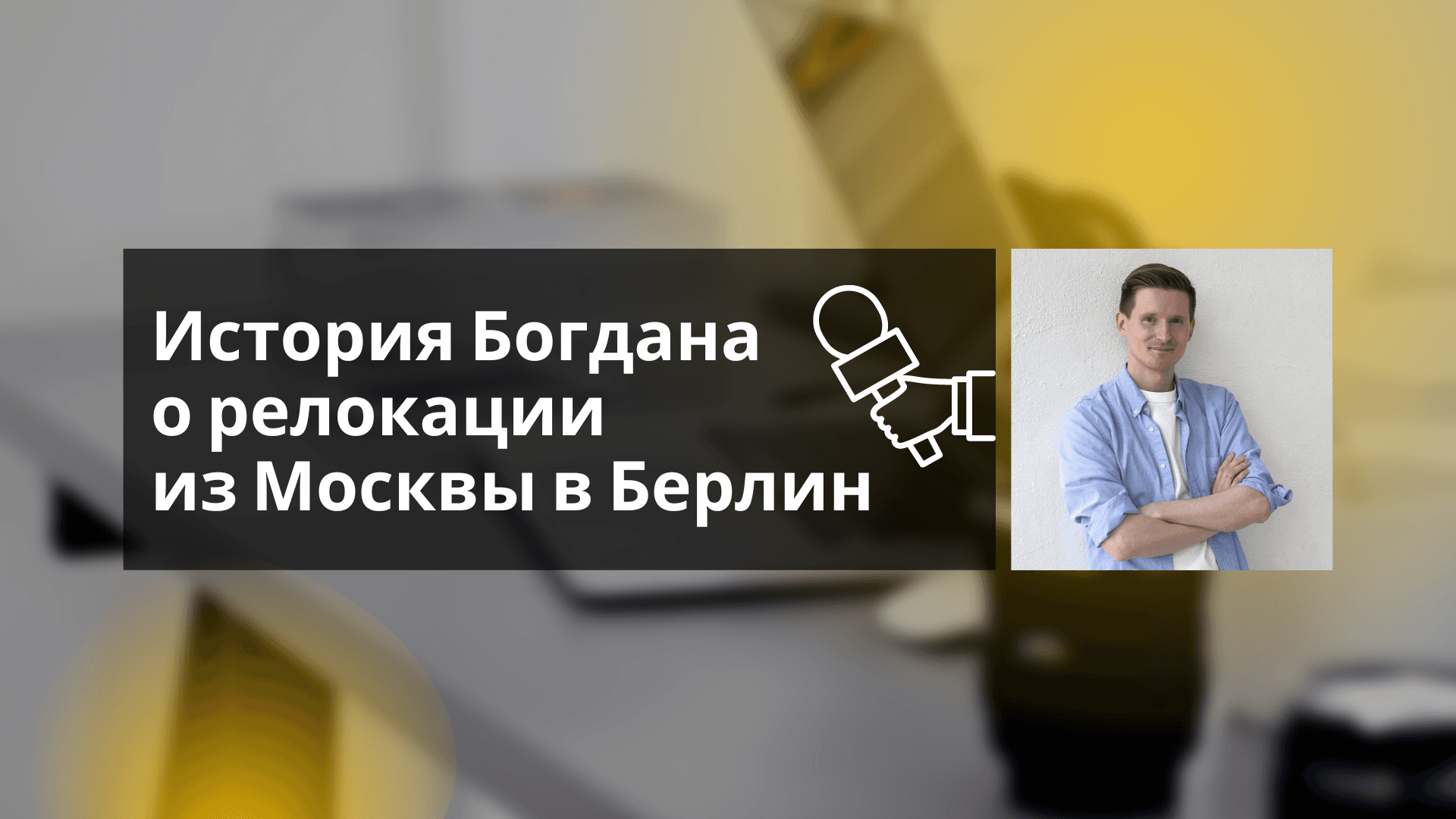 Интервью с Богданом о релокации в Берлин