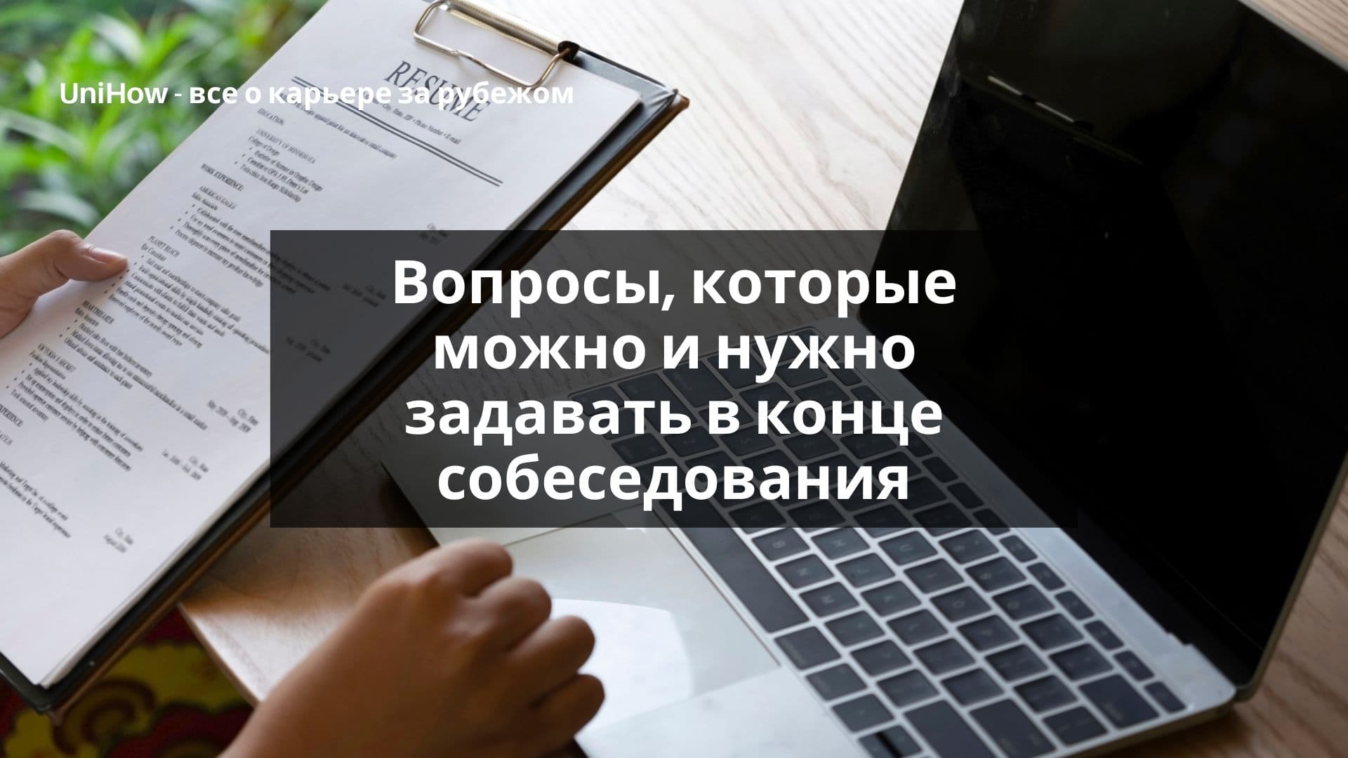 Вопросы, которые стоит задать в конце собеседования
