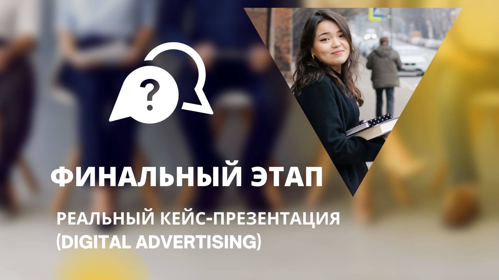 Финальный этап интервью: презентация реального кейса