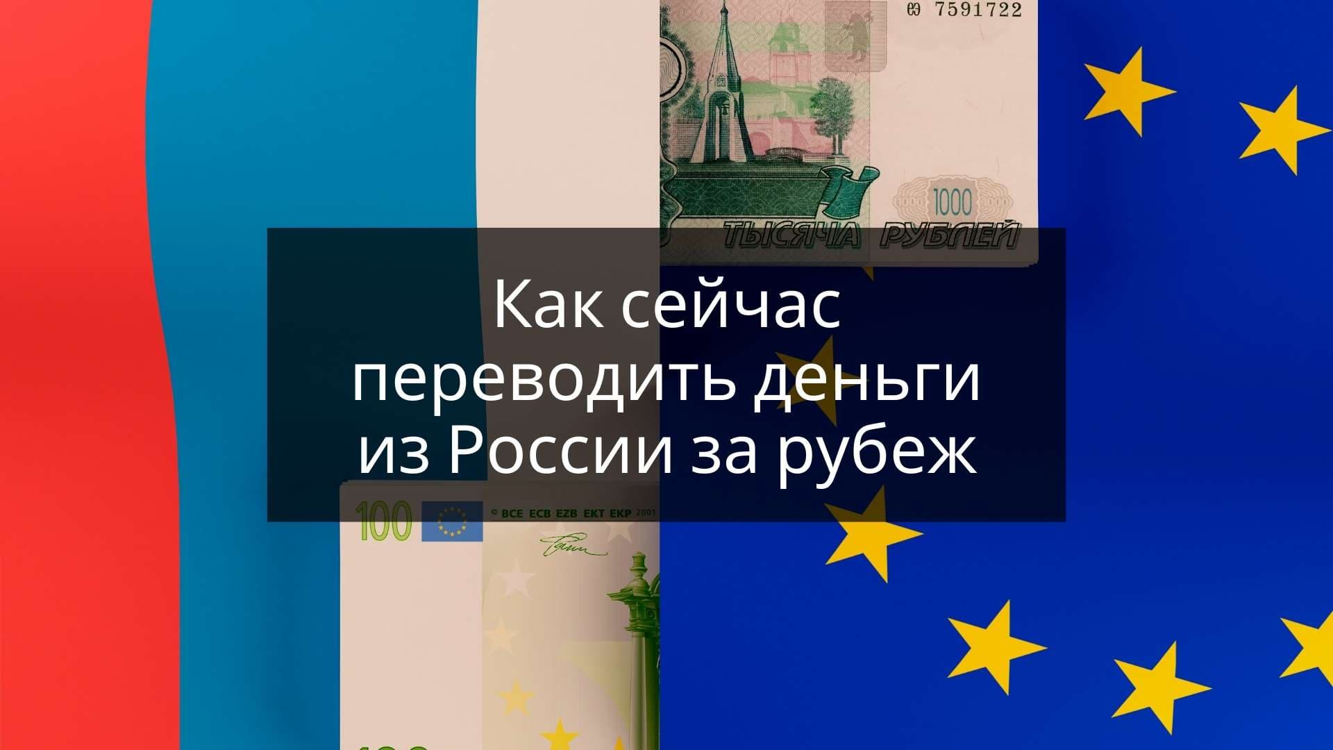 Как переводить деньги из России за рубеж и оплачивать иностранные сервисы