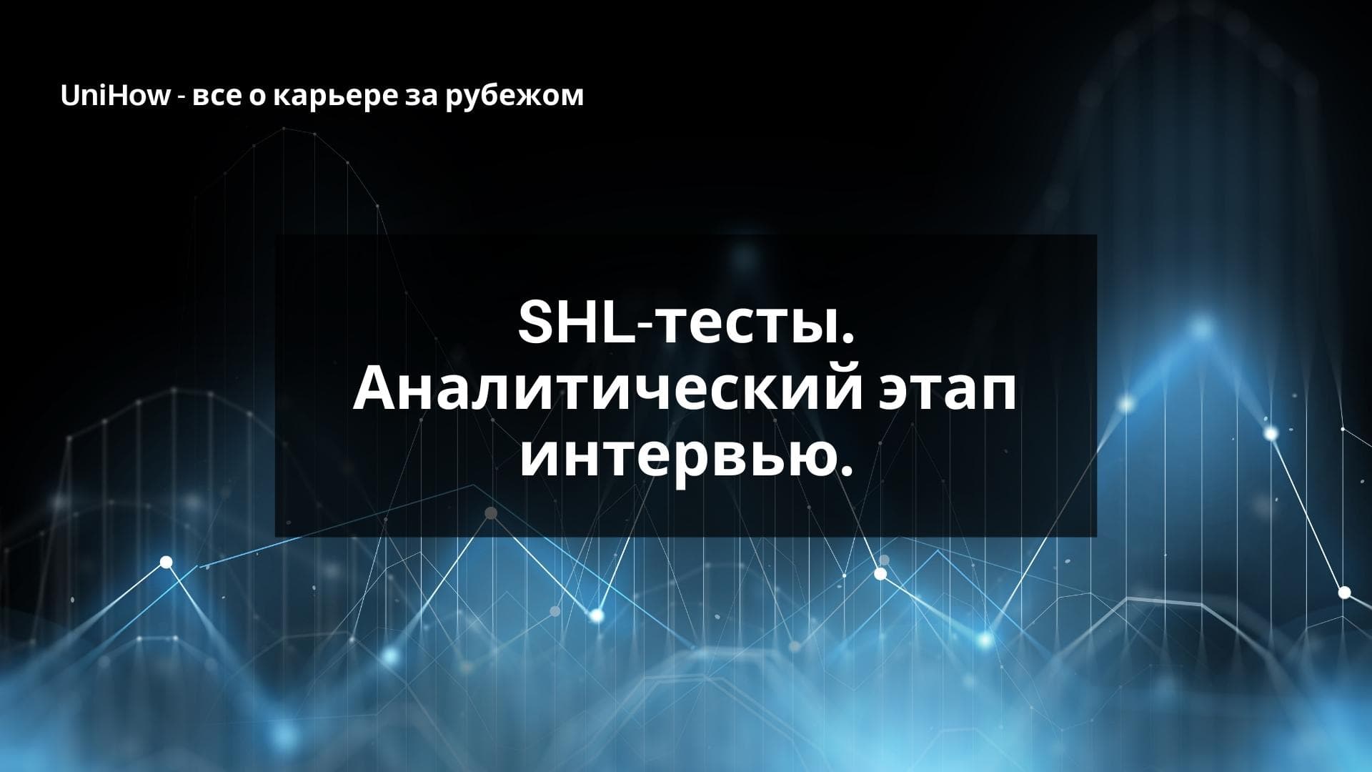 SHL-тесты. Аналитический этап интервью.