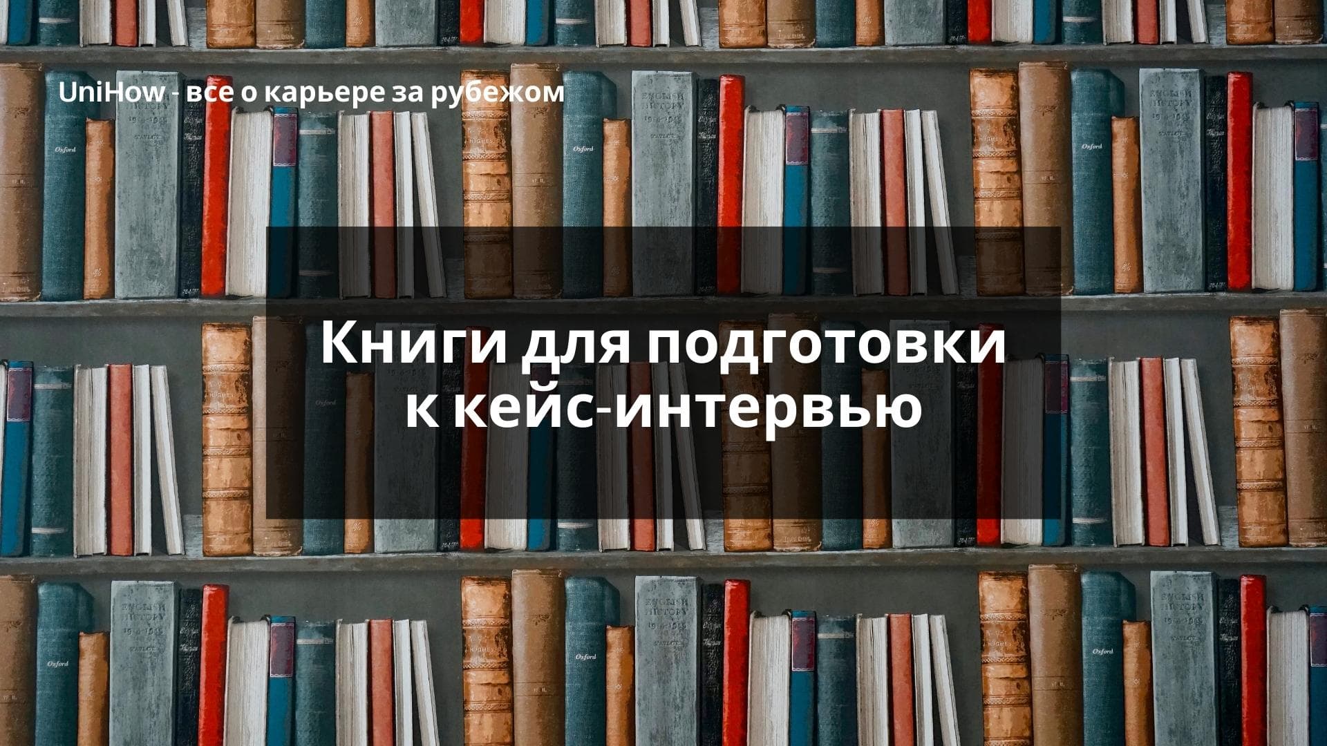 Книги по подготовке к кейс-интервью