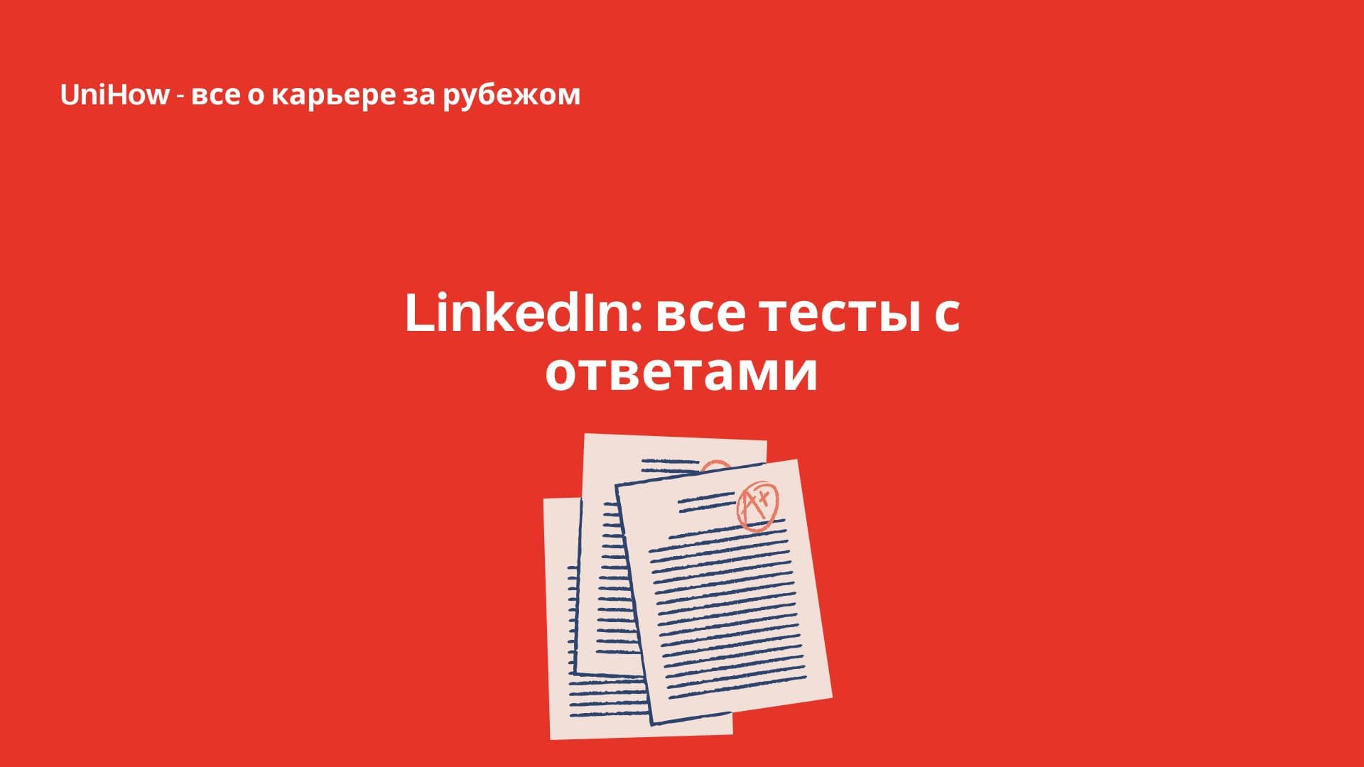 LinkedIn: все тесты с ответами