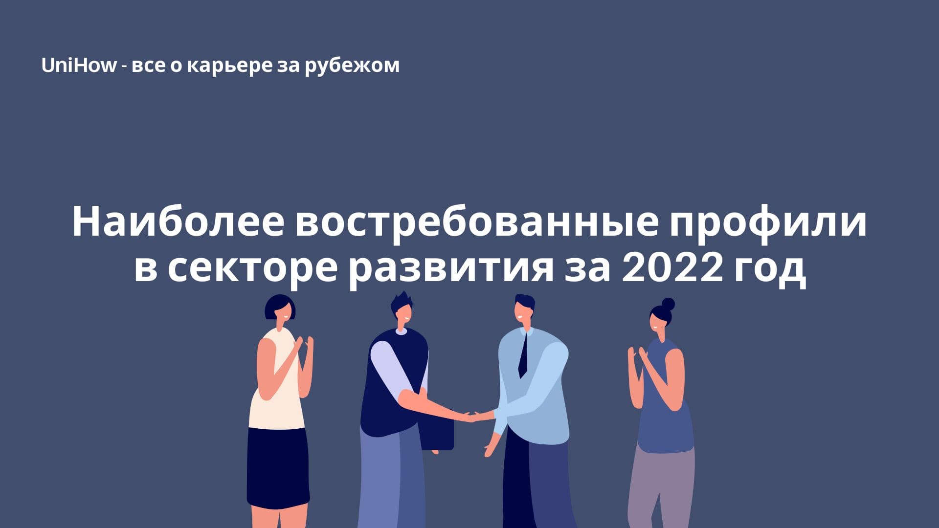 Наиболее востребованные профили в секторе развития за 2022 год