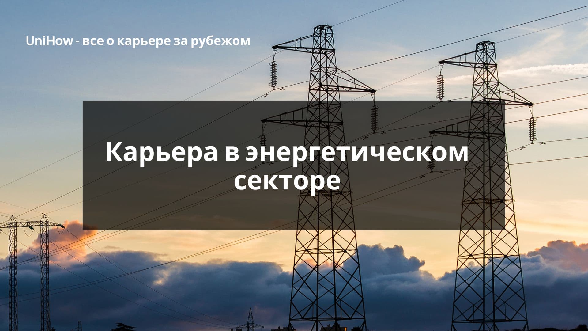 Карьера в энергетическом секторе