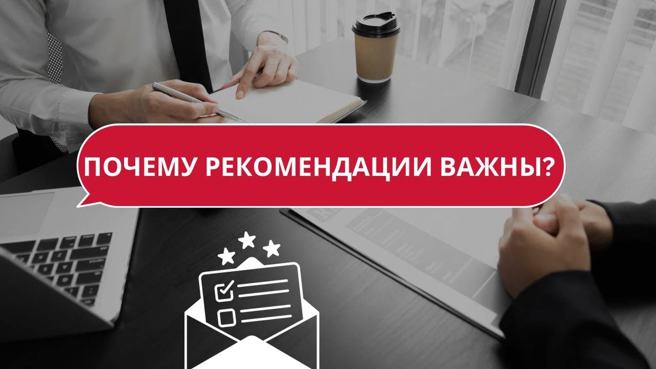 Почему рекомендации важны?