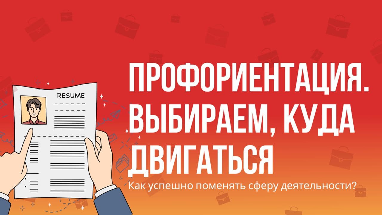 Профориентация, выбираем куда двигаться