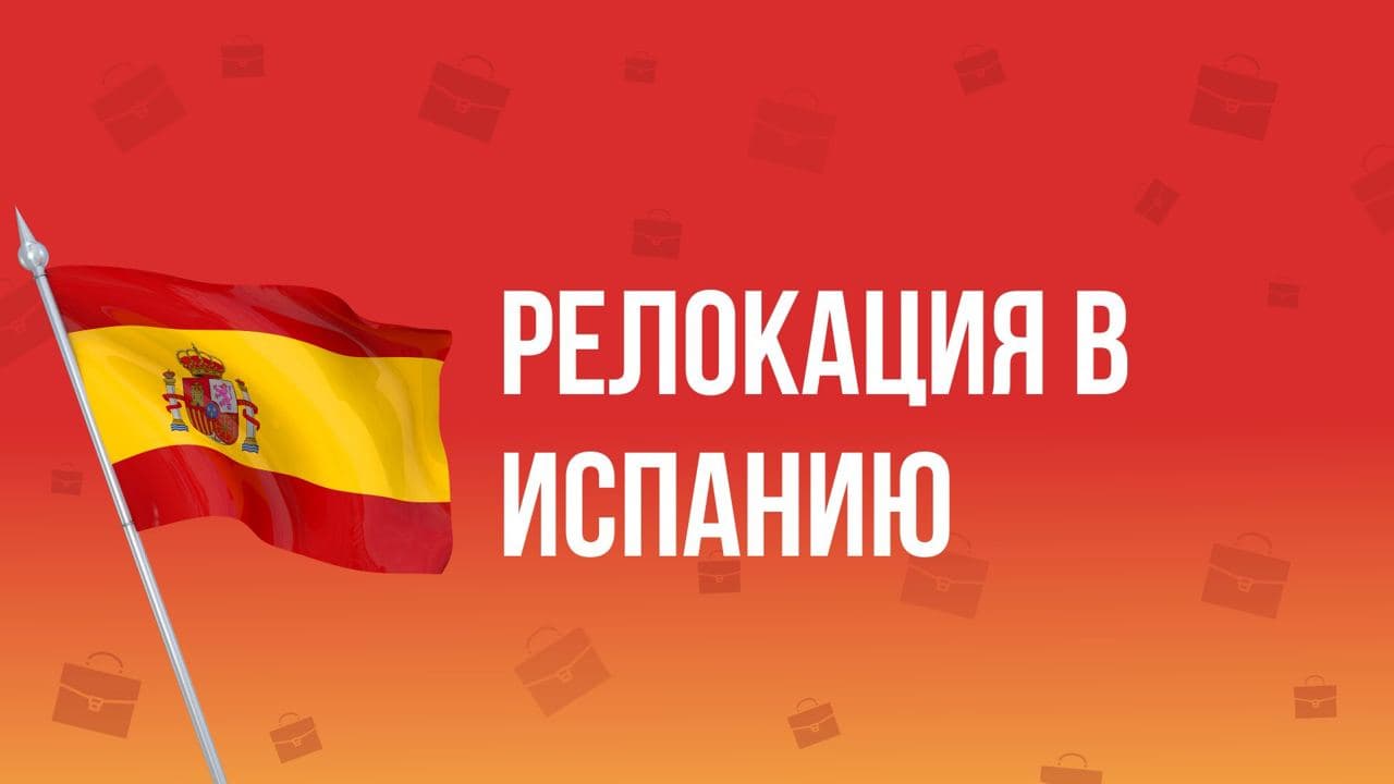 Релоцируемся в Испанию