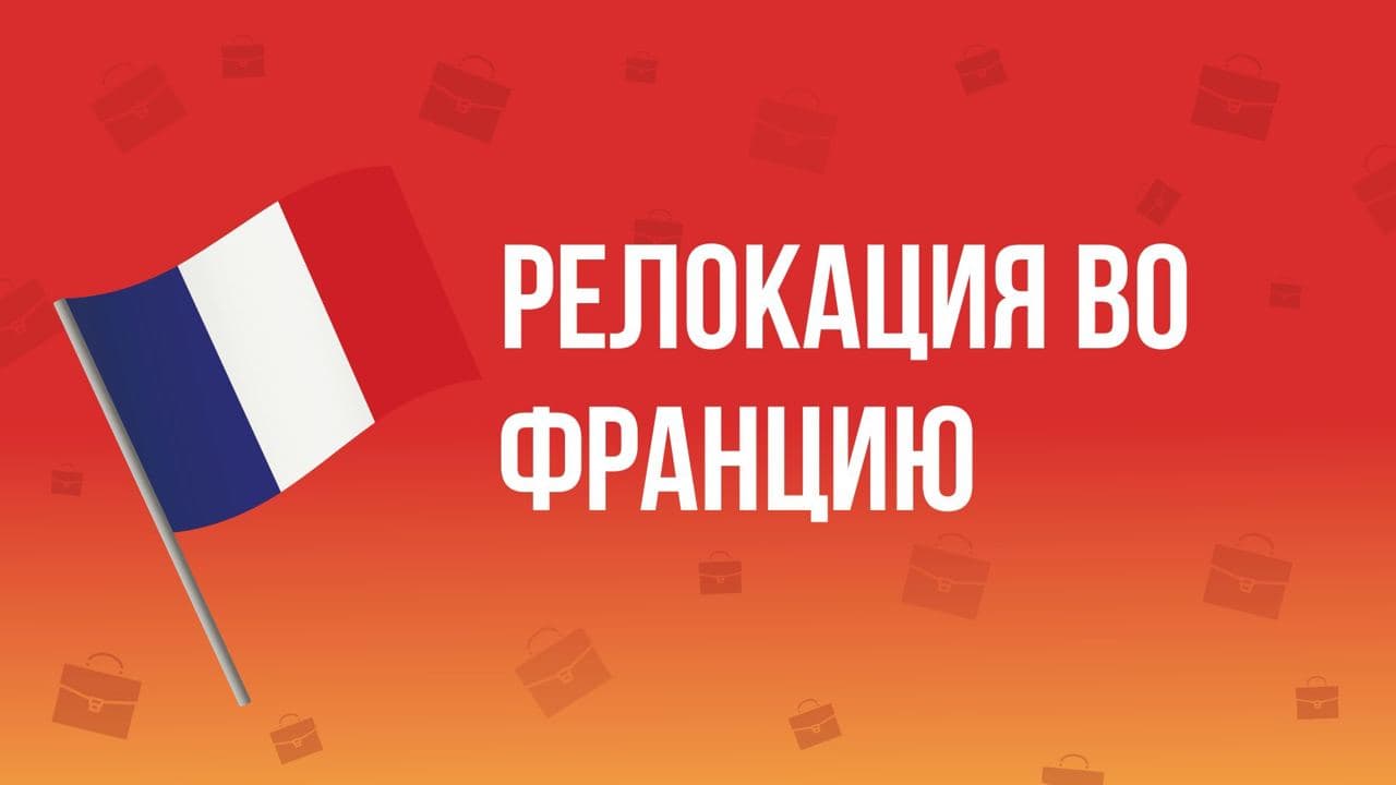 Релокация во Францию