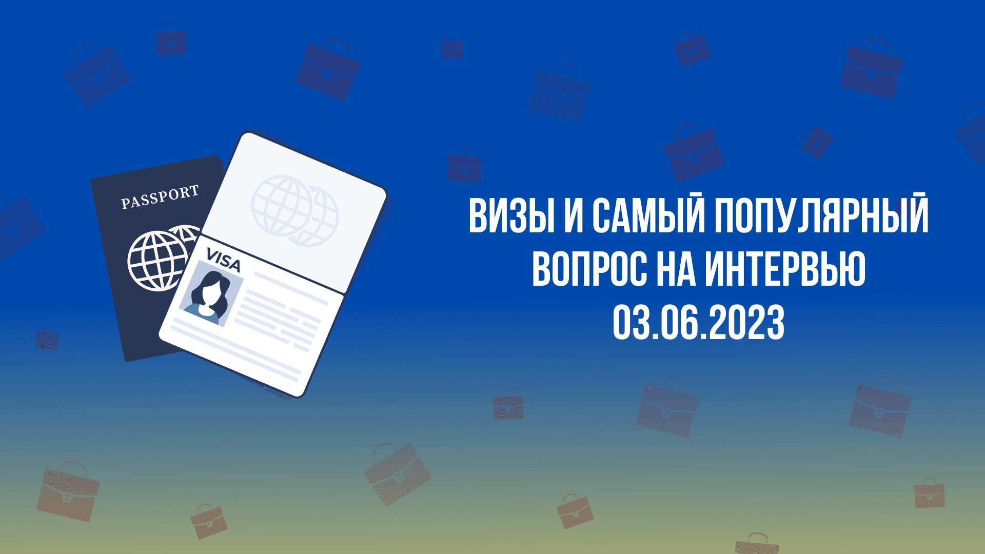 Мастермайнд. Переезд, визы и подготовка к интервью.