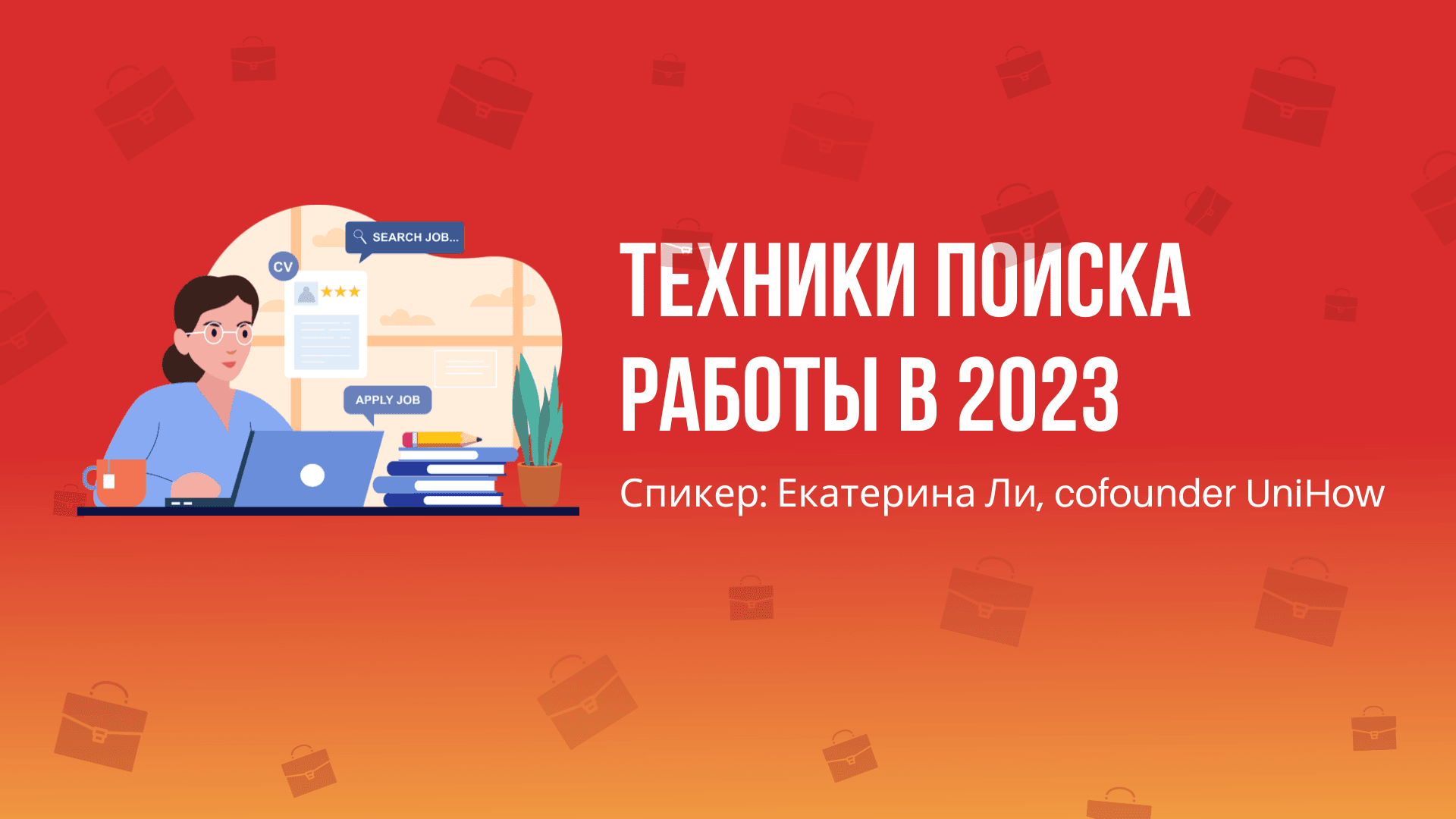Фишки LinkedIn и поиск работы в 2023