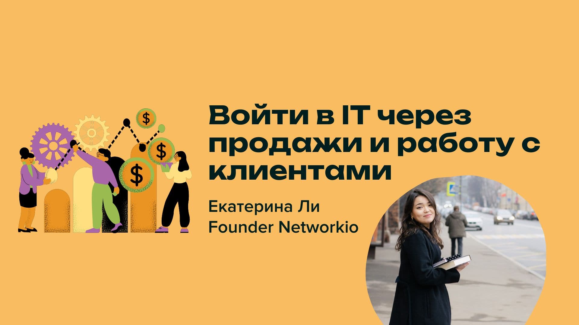 Вебинар: Войти в IT через продажи и работу с клиентами 2.12.23