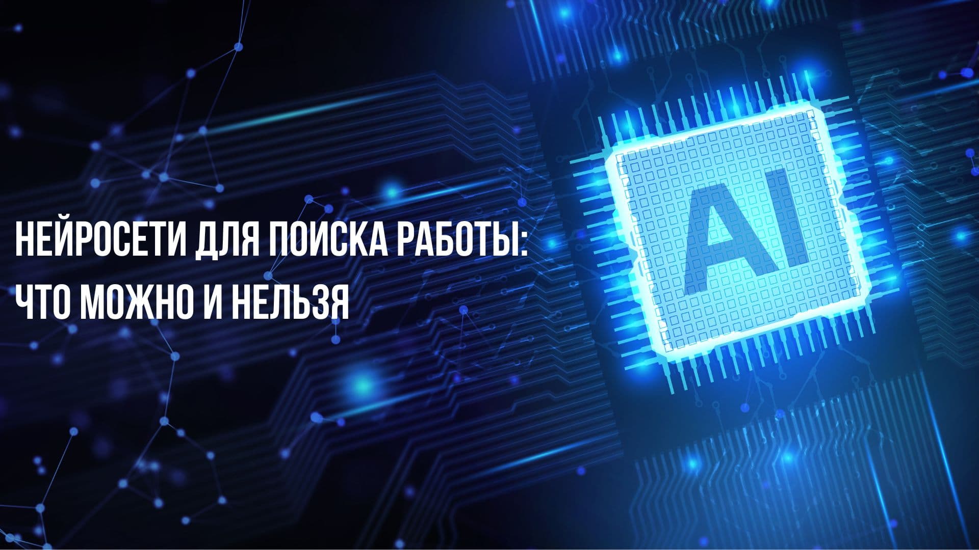 Нейросети для поиска работы: что можно и нельзя