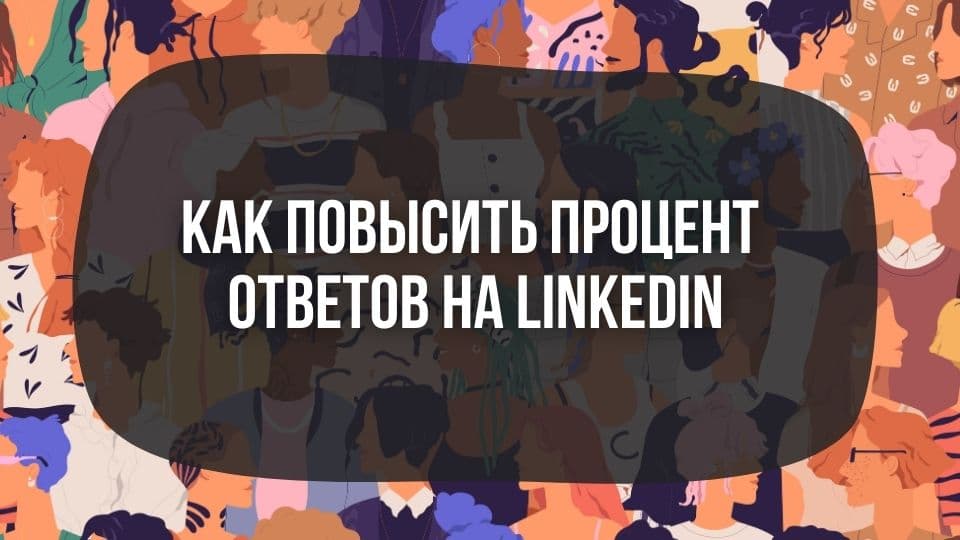 Как повысить процент ответов на LinkedIn? Мастермайнд 11.11.23