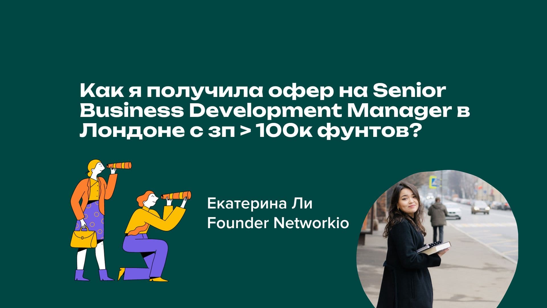 Как я получила офер на Senior Business Development Manager в Лондоне с зарплатой 100к фунтов?