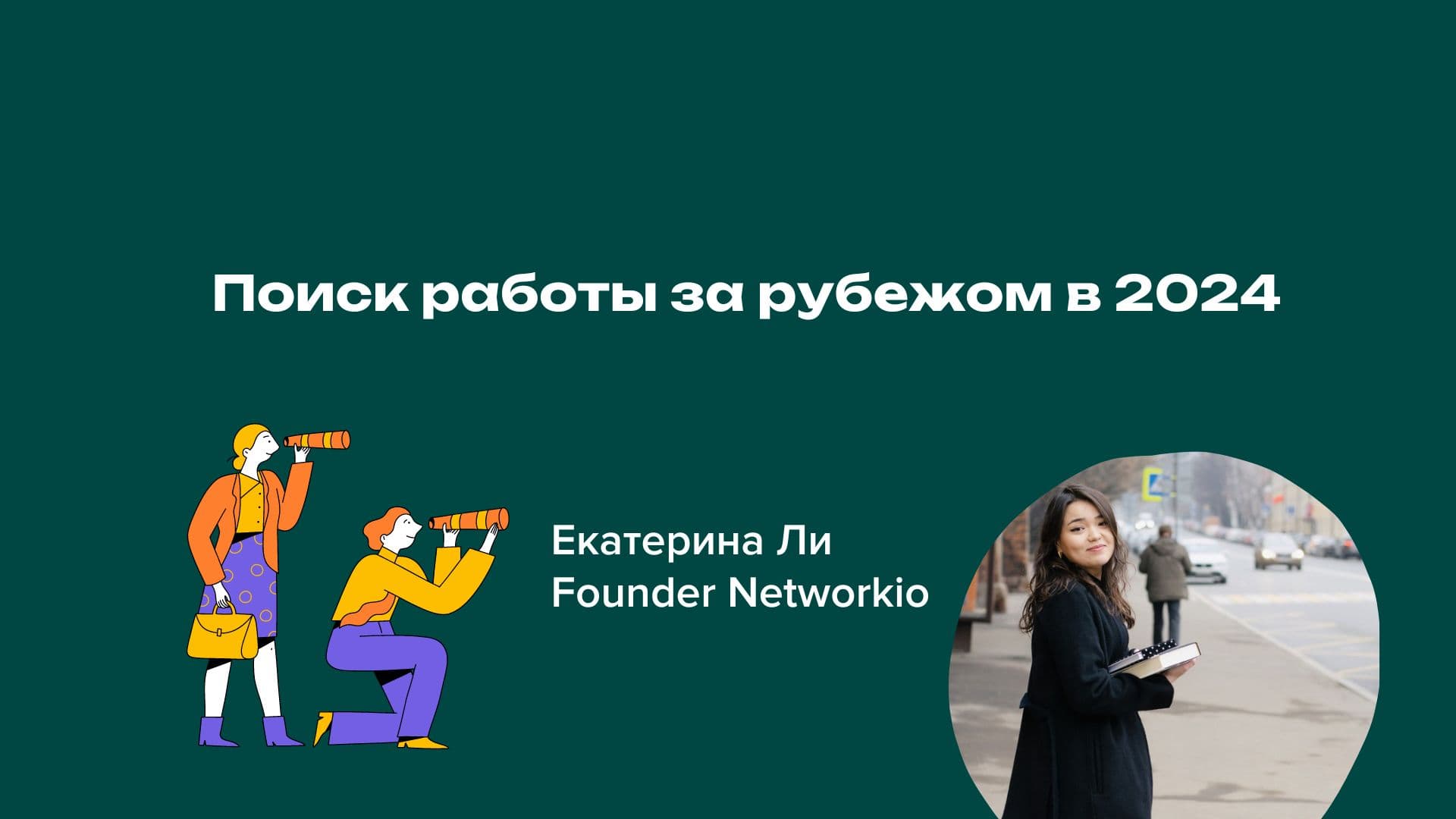 Вебинар "Поиск работы за рубежом в 2024" с основательницей Екатериной Ли