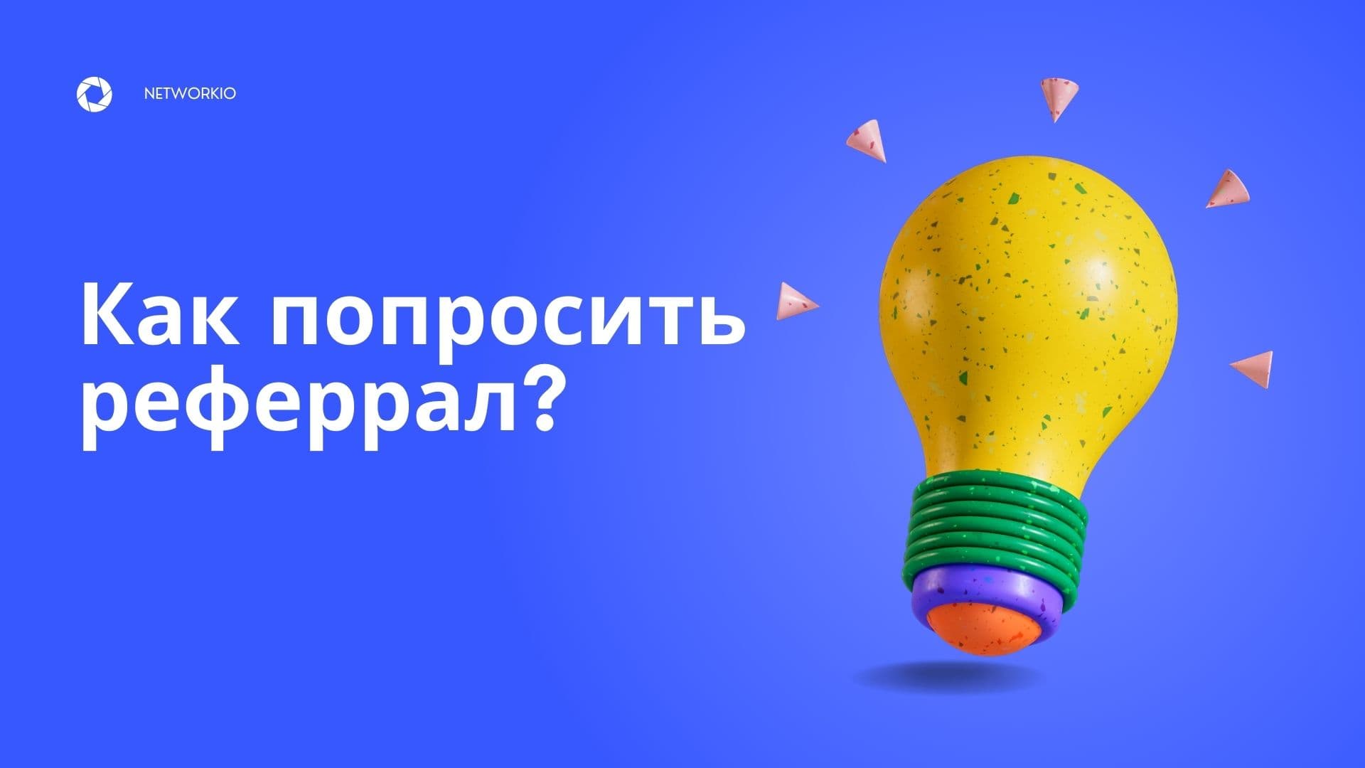 Как делать запрос о реферрале?